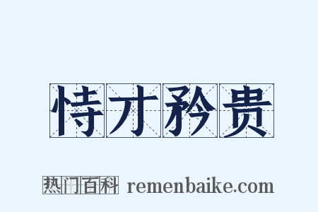 恃才矜贵是什么意思的图片